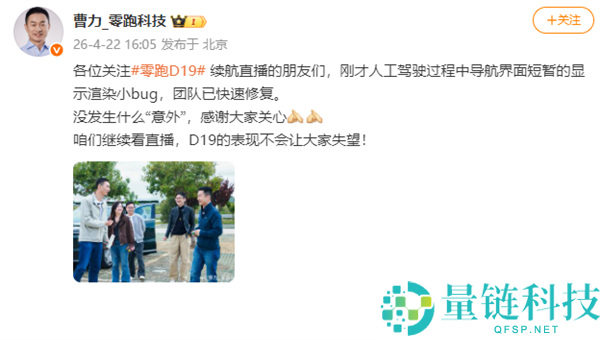 零跑回应高速直播导航异常：小 Bug 已快速修复