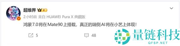 华为 Mate 90 首发鸿蒙 7.0：端侧 AI 大晋级，全新体验即将来袭