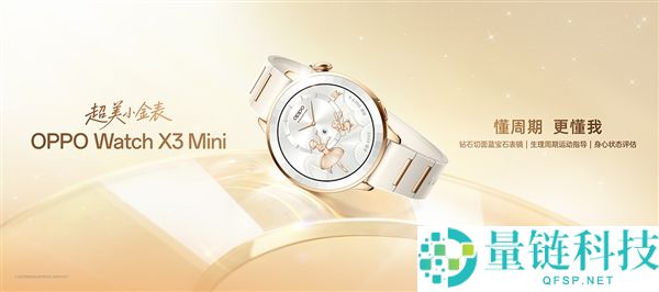OPPO Watch X3 Mini 发布：最懂女生的智能手表，1799 元起