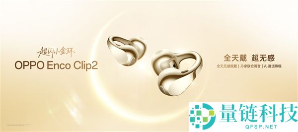 OPPO Enco Clip 2 正式发布：北欧丹拿调音加持，售价 849 元