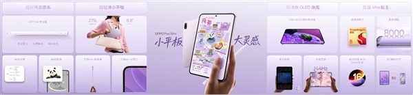 OPPO Pad Mini 正式发布：首款旗舰小平板，3199 元起