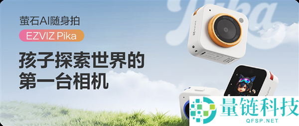 萤石发布首款儿童摄像机：孩子的第一台相机，一拍识万物