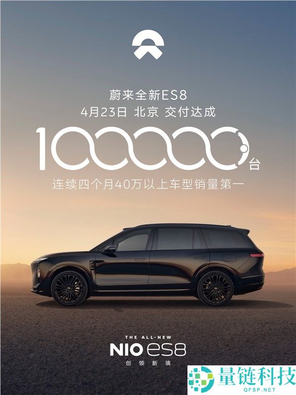 蔚来 ES8 第 10 万台交付仅用 215 天，车主为松延动力董事长