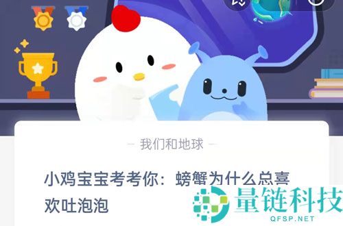 小鸡宝宝考考你，螃蟹为什么总喜欢吐泡泡?支付宝蚂蚁庄园7月22日答案