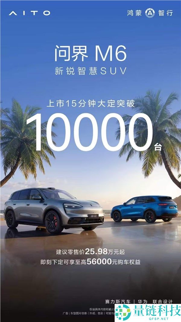 问界 M6 正式上市：15 分钟大定破万，专为年轻人打造的最合适车型