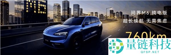 问界 M6 正式上市：15 分钟大定破万，专为年轻人打造的最合适车型