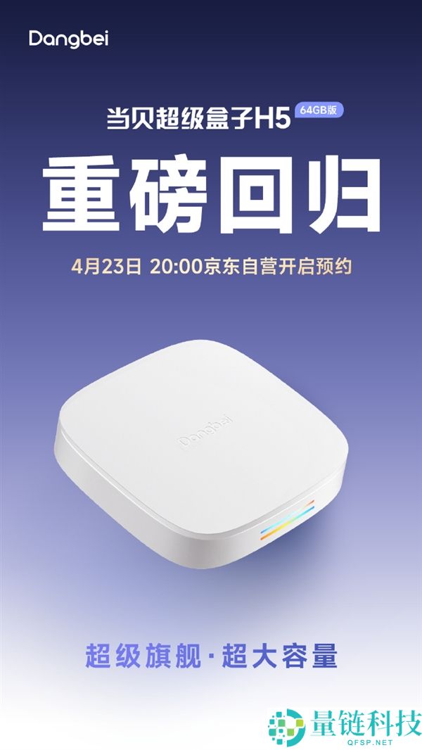 当贝超级盒子 H5 64GB 版重磅回归：配置升级，现已开启预定