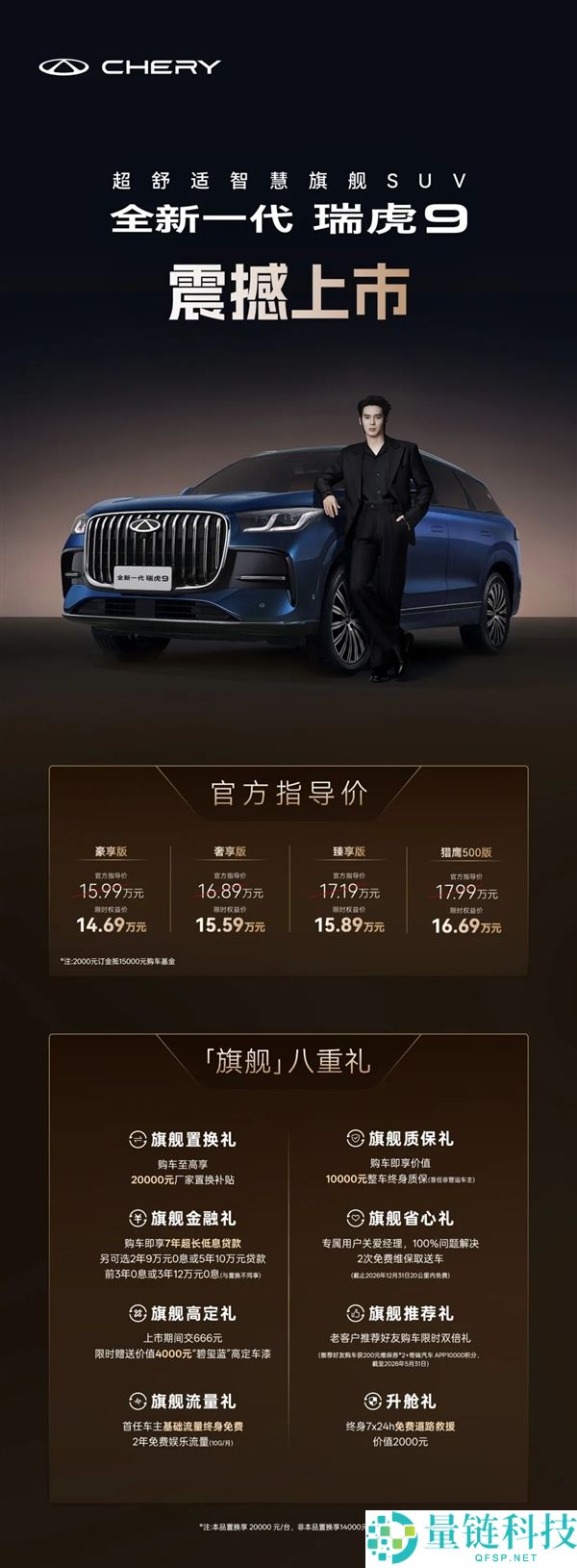 奇瑞全新一代瑞虎9上市：14.69 万起，定义燃油车智驾天花板