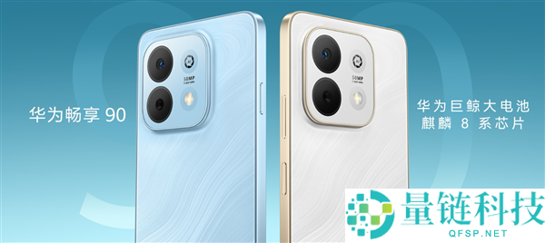 华为畅享 90 正式开售：1299 元起搭载麒麟 8000A，性能飙升 61%
