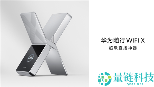 华为随行 WiFi X 预售开启：2499 元享千兆上行，高清直播神器