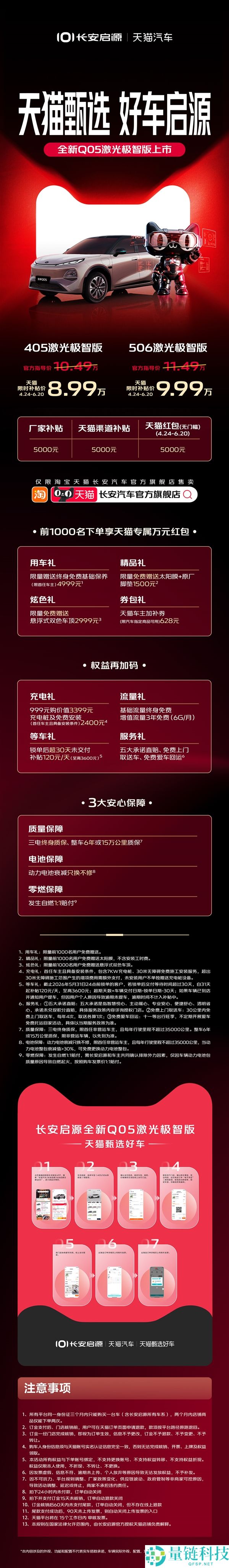 8 万级激光雷达车型！长安启源全新 Q05 激光极智版上市，淘宝天猫一键下单