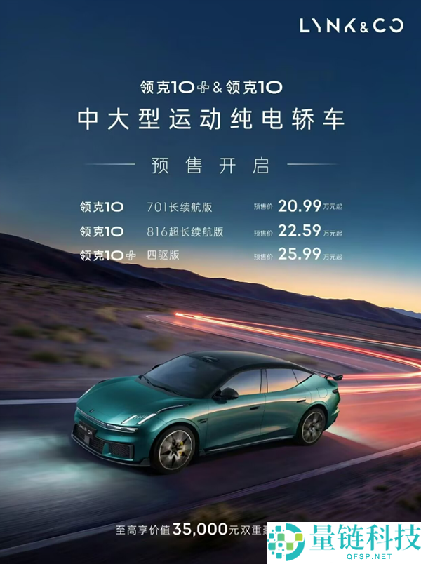 全球量产充电最快电车！领克 10/10+开启预售，20.99 万起