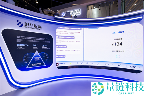 斑马智能接入支付宝 AI 付车载版，打通 AI 座舱“支付即服务”新生态