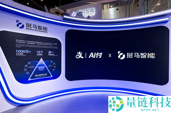 斑马智能接入支付宝 AI 付车载版，打通 AI 座舱“支付即服务”新生态