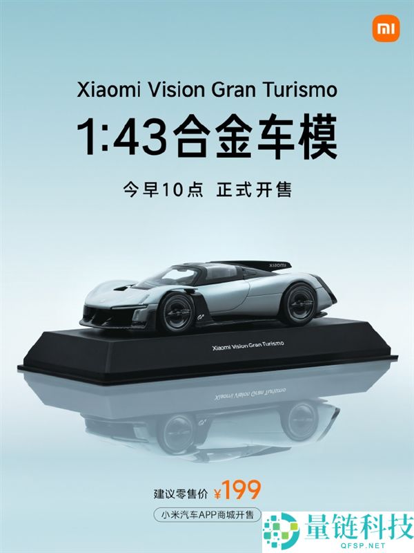 199 元小米 Vision GT 合金车模明日开售：掌心超跑震撼登场