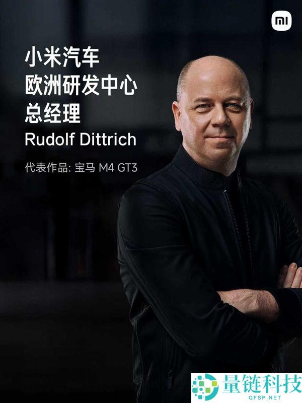 小米欧洲研发中心官宣：汇聚汽车领域顶尖专家与设计师