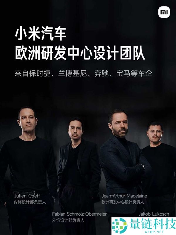 小米欧洲研发中心官宣：汇聚汽车领域顶尖专家与设计师