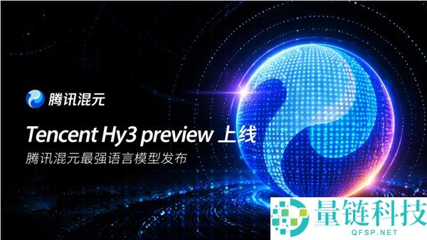 腾讯混元大模型开源：最强版本混元 Hy3 Preview 发布，底层架构彻底重构