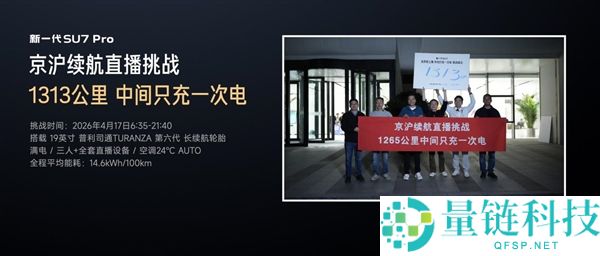 小米 SU7 续航实测突破 1313 公里！单程仅补电一次刷新纪录