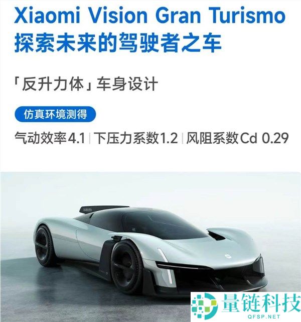 小米 Vision GT 退场：专为游戏打造的超跑，仿真气动效率高达 4.1