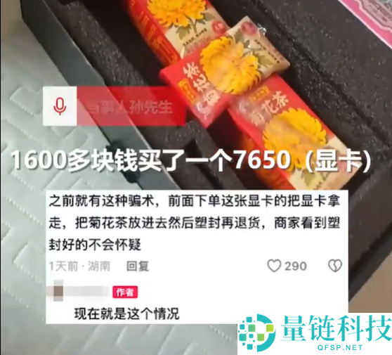 男子网购 1600 元显卡竟收到 3 盒菊花茶？商家致歉退款