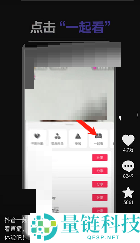 抖音一起看直播怎么操作？抖音一起看直播操作方法