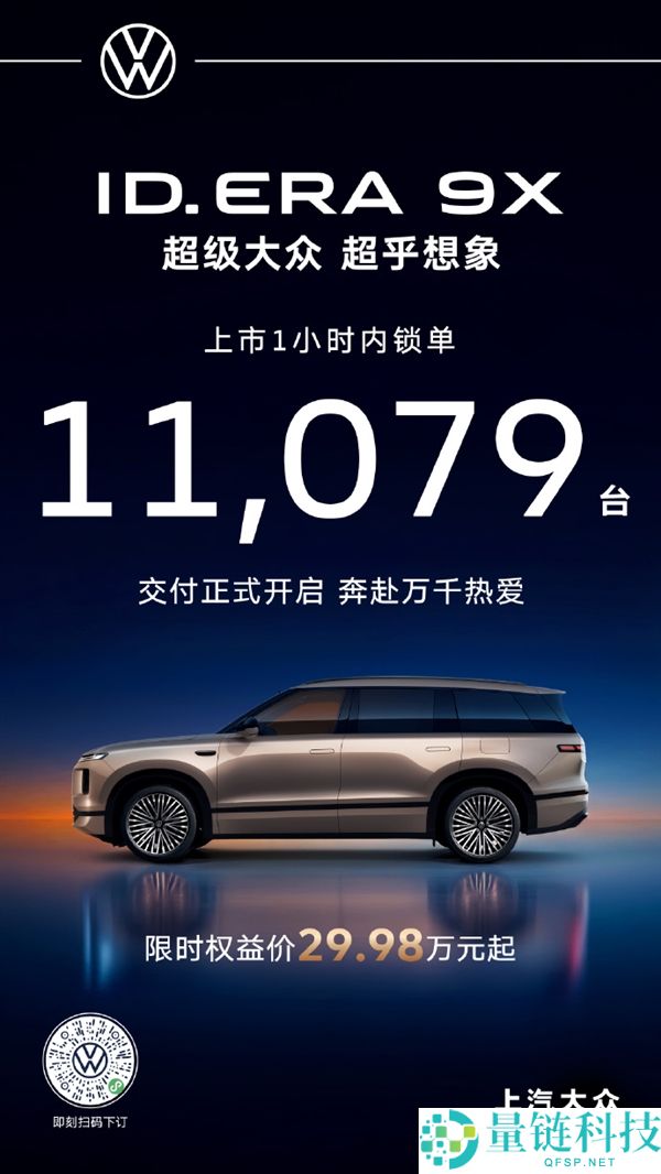 大众 ID.ERA 9X 正式上市：29.98 万元起，1 小时锁单破 1.1 万台