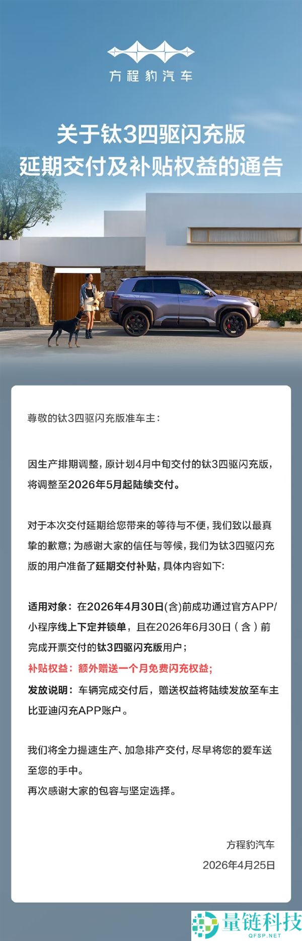 方程豹钛 3 四驱闪充版延期至 5 月交付：致歉并赠送一个月收费闪充