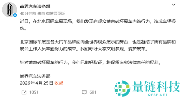 尚界汽车法务部声明：北京车展展车内饰遭蓄意破坏，已取证将追责