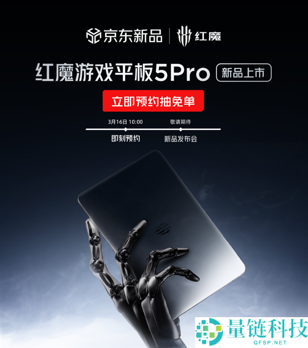 红魔游戏平板 5 Pro 5 月发布：行业最强独一超高刷 OLED