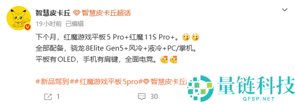 红魔游戏平板 5 Pro 5 月发布：行业最强独一超高刷 OLED