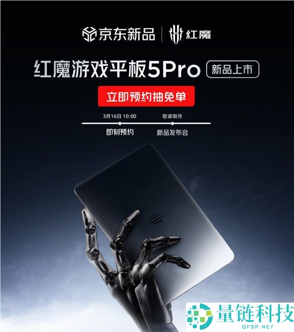 红魔游戏平板 5 Pro 5 月发布：行业最强独一超高刷 OLED