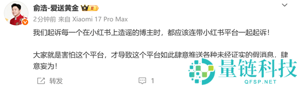 追觅俞浩锐评小红书：平台乱象频发，难寻优质公司？