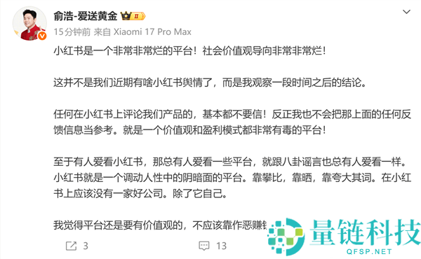 追觅俞浩锐评小红书：平台乱象频发，难寻优质公司？