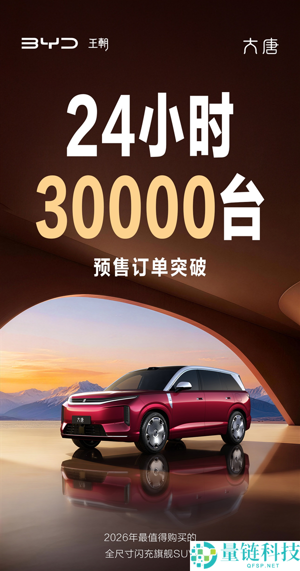 比亚迪旗舰大唐预售 24 小时订单破 3 万，爆款热销引爆市场