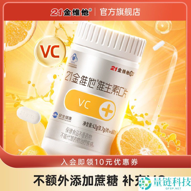 蓝帽认证 21 金维他维生素 C 片 120 粒仅需 19.8 元