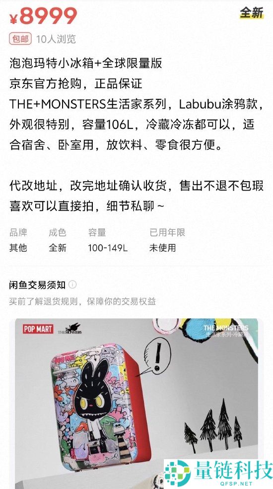 LABUBU 冰箱二手价炒至 8999 元！上万人疯抢，溢价狂飙 50%