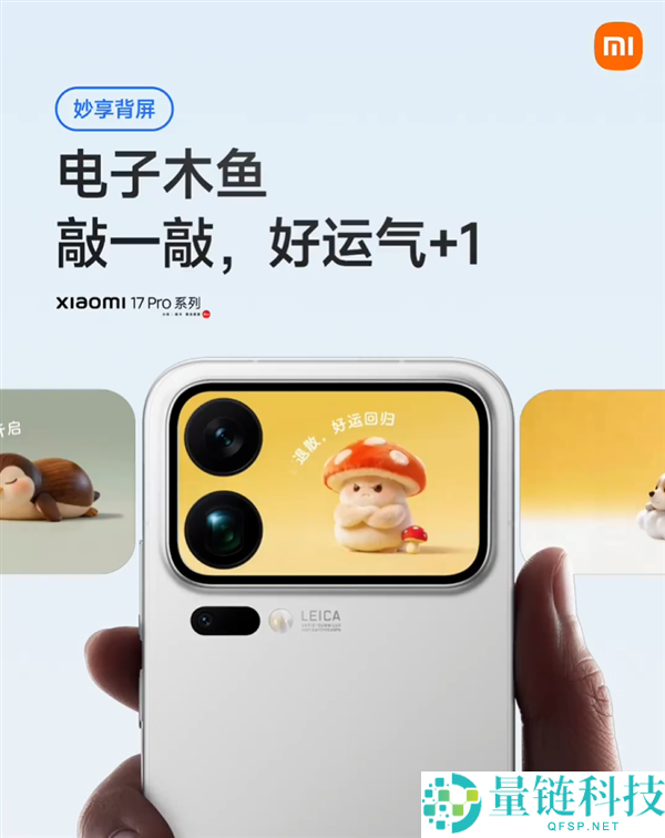 小米 17 Pro 背屏新玩法：电子木鱼上线，敲一敲好运 +1