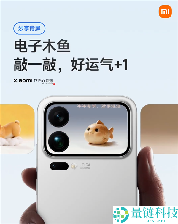 小米 17 Pro 背屏新玩法：电子木鱼上线，敲一敲好运 +1