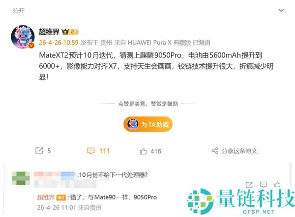 华为 Mate XT2 下半年发布：首发麒麟 9050，最强三折叠手机登场