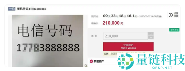 888888 靓号法拍：起拍价 21 万无人问津，过户需预存 5 万元