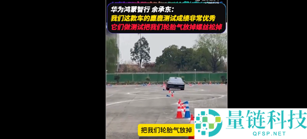 华为余承东回应享界 S9 麋鹿测试争议：揭露轮胎放气与螺丝松动内幕