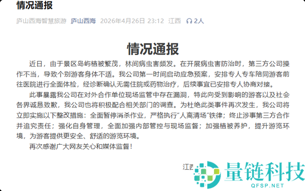 庐山西海回应“大规模生化进犯”：景区无人机喷药致游客无处可躲