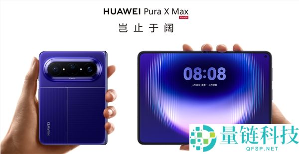 华为 Pura X Max 开售即售罄！10999 元起全版本抢空，余承东：卖爆了