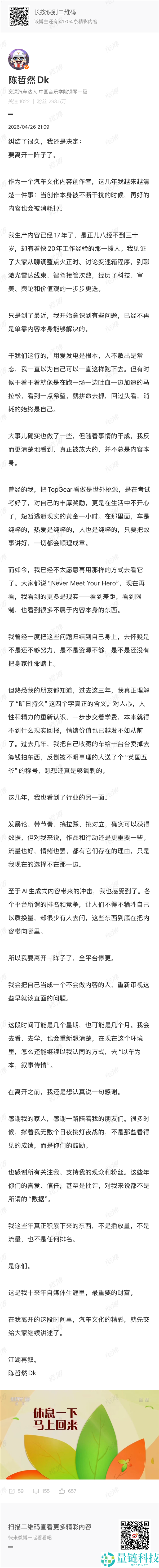 汽车博主陈哲然停更：17 年热爱难敌现实，全平台断更真相