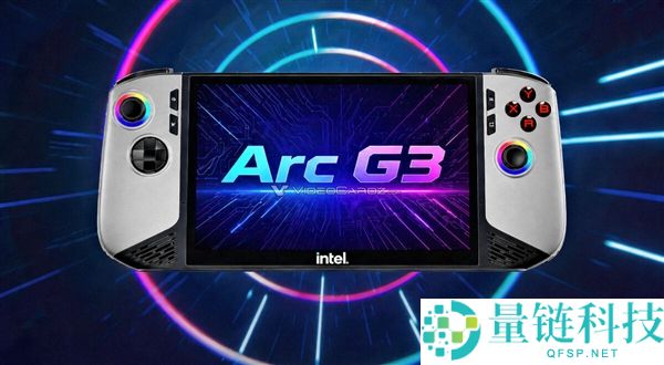英特尔高管确认 Arc G3 掌机芯片将至：搭载 Xe3 核显，微星掌机率先首发
