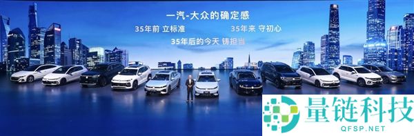 一汽 - 大众 35 周年焕新启航：北京车展奏响智电升级最强音