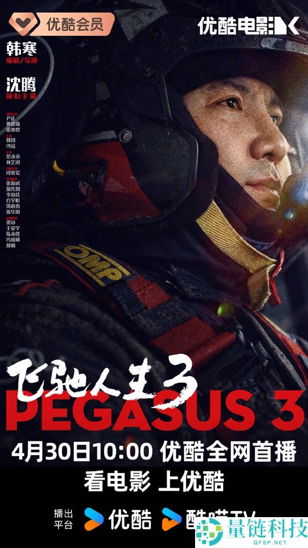 韩寒《飞驰人生 3》网播定档：4 月 30 日上线爱优腾全网首播