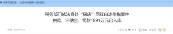 网红白冰探店翻车！偷逃税超 900 万被罚，名下多家公司已注销
