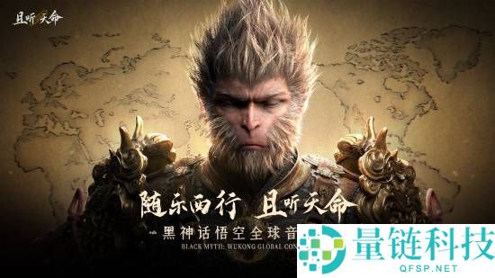 《黑神话：悟空》官宣全球盛事即将启程，粉丝必冲攻略